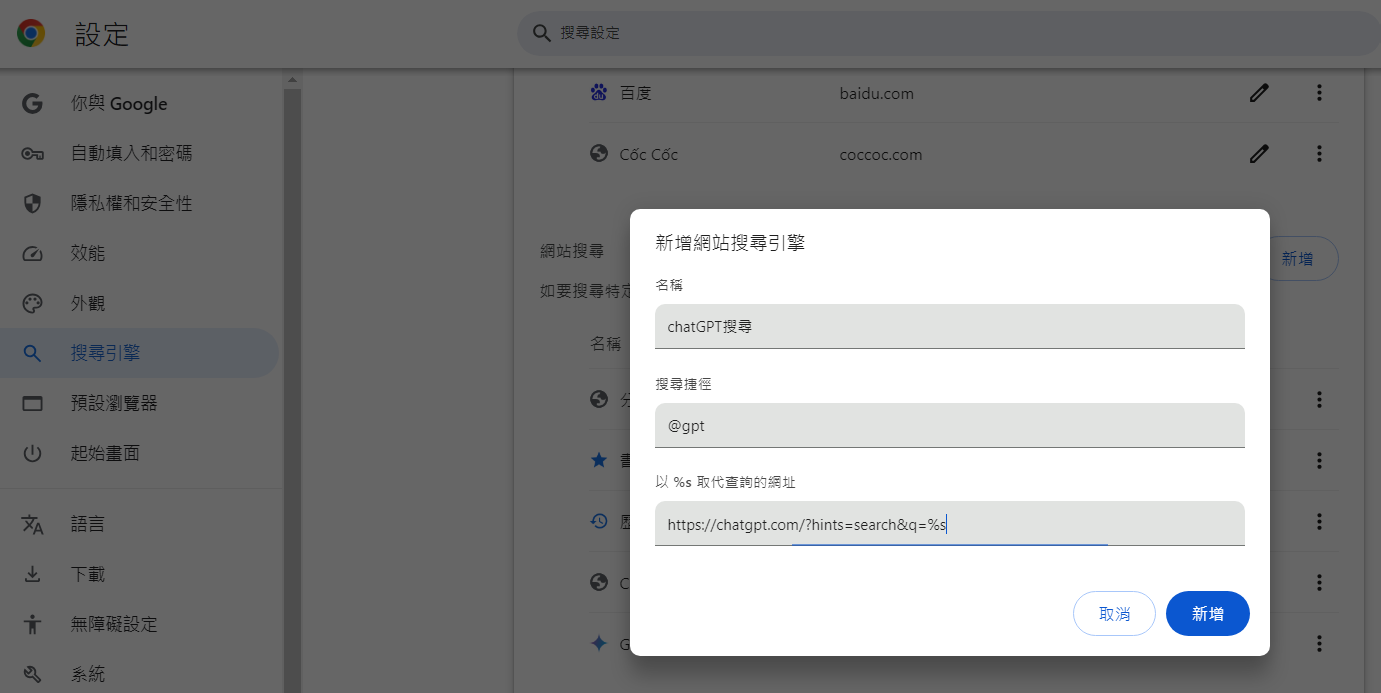 將chatGPT搜尋設為Chrome預設搜尋